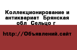  Коллекционирование и антиквариат. Брянская обл.,Сельцо г.